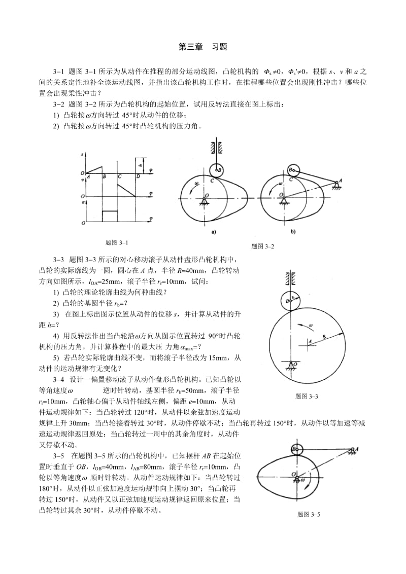 【重庆大学机械原理章节习题库】第三章习题_第1页