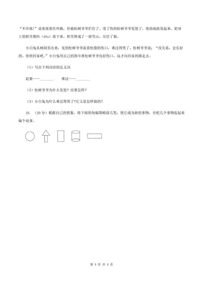 人教版2019-2020学年三年级上学期语文期中联考试卷B卷_第3页