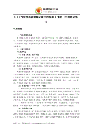 高中地理《氣候及其在地理環(huán)境中的作用》文字素材22（中圖版必修1）