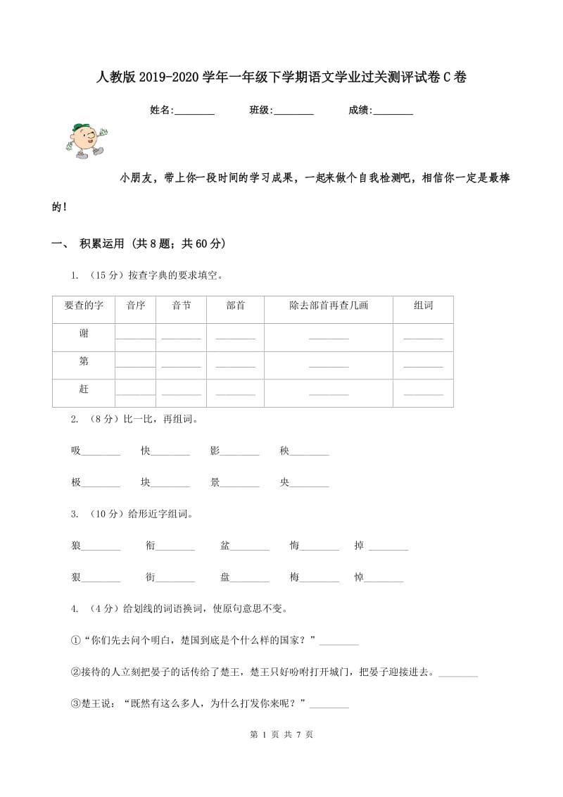 人教版2019-2020学年一年级下学期语文学业过关测评试卷C卷_第1页