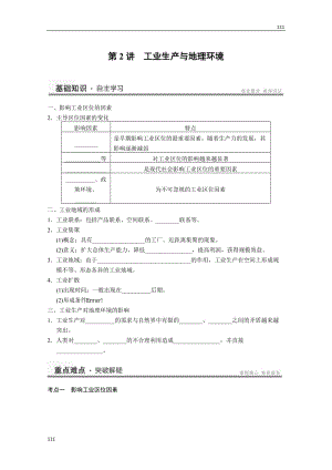 高考魯教版地理一輪復(fù)習(xí)講義：必修二第三單元 第2講 工業(yè)生產(chǎn)與地理環(huán)境