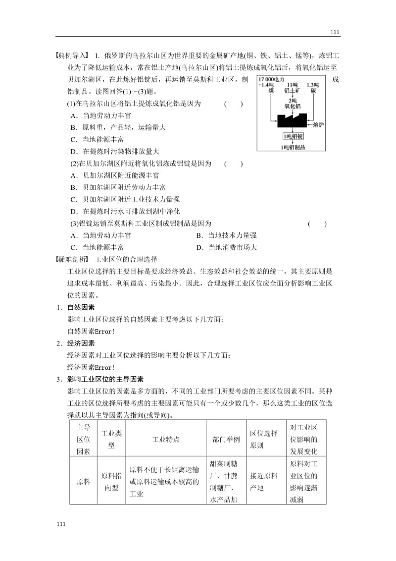 高考鲁教版地理一轮复习讲义：必修二第三单元 第2讲 工业生产与地理环境_第2页