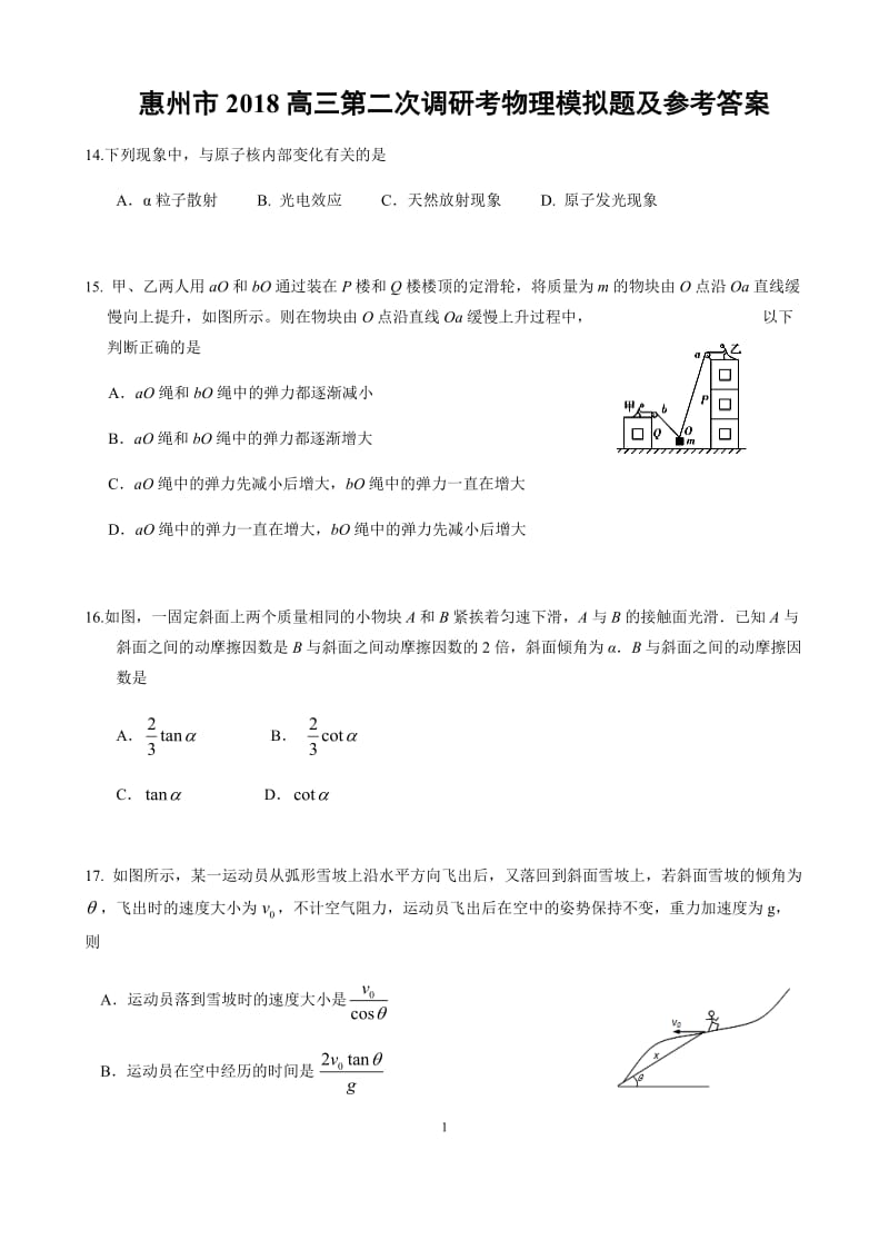 惠州市2018高三第二次调研考物理模拟题及参考答案_第1页