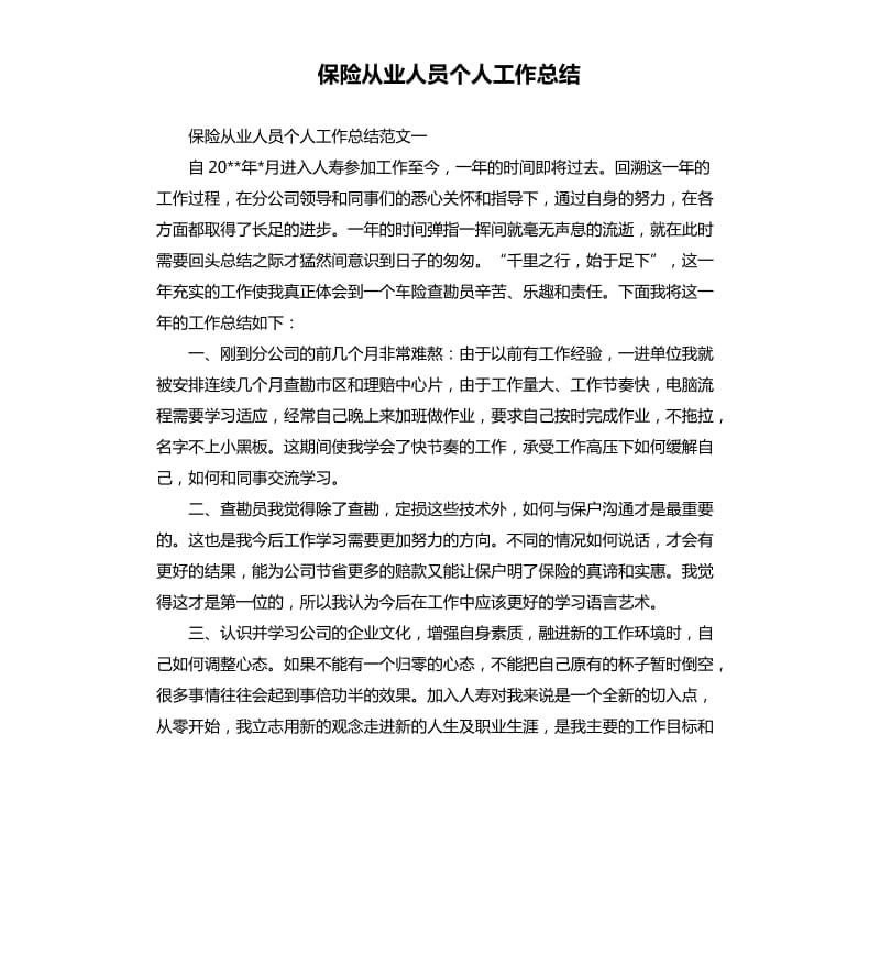 保险从业人员个人工作总结.docx_第1页