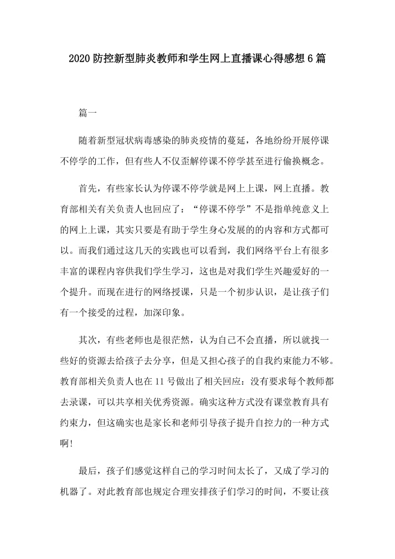 2020防控新型肺炎教师和学生网上直播课心得感想6篇_第1页