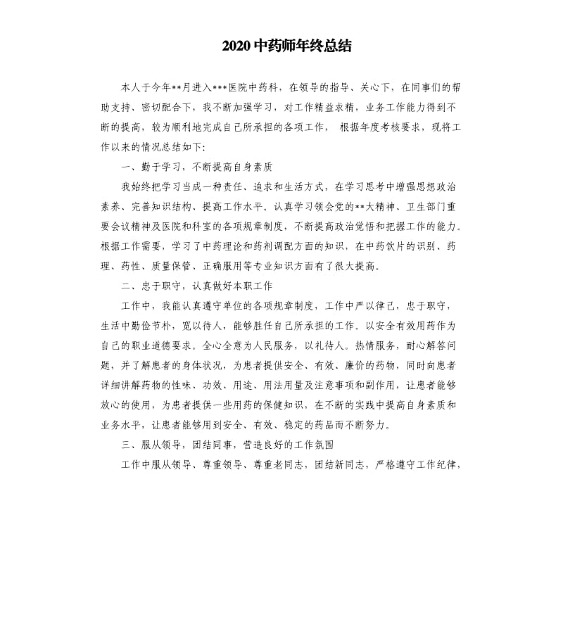 2020中药师年终总结.docx_第1页