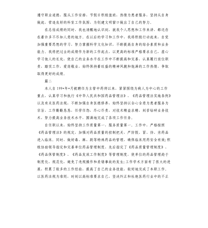 2020中药师年终总结.docx_第2页