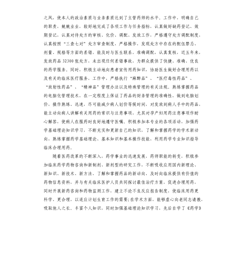 2020中药师年终总结.docx_第3页