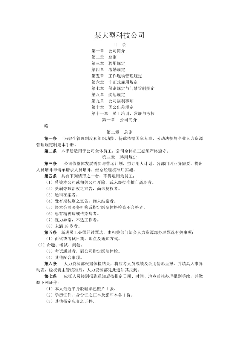 某大型科技公司员工手册_第1页