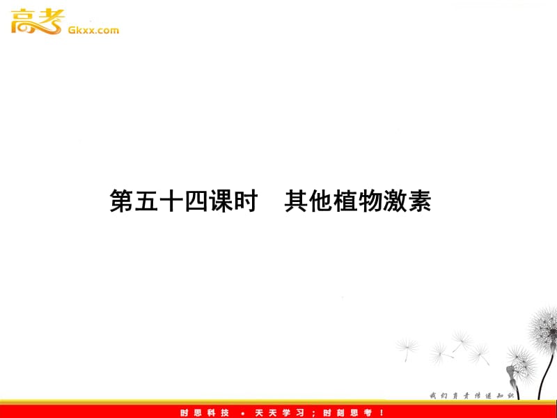 高考生物一轮复习课件3.54 其他植物激素（人教版必修3）_第2页