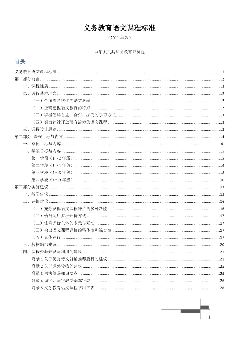 全日制义务教育语文课程标准(2011版)_第1页