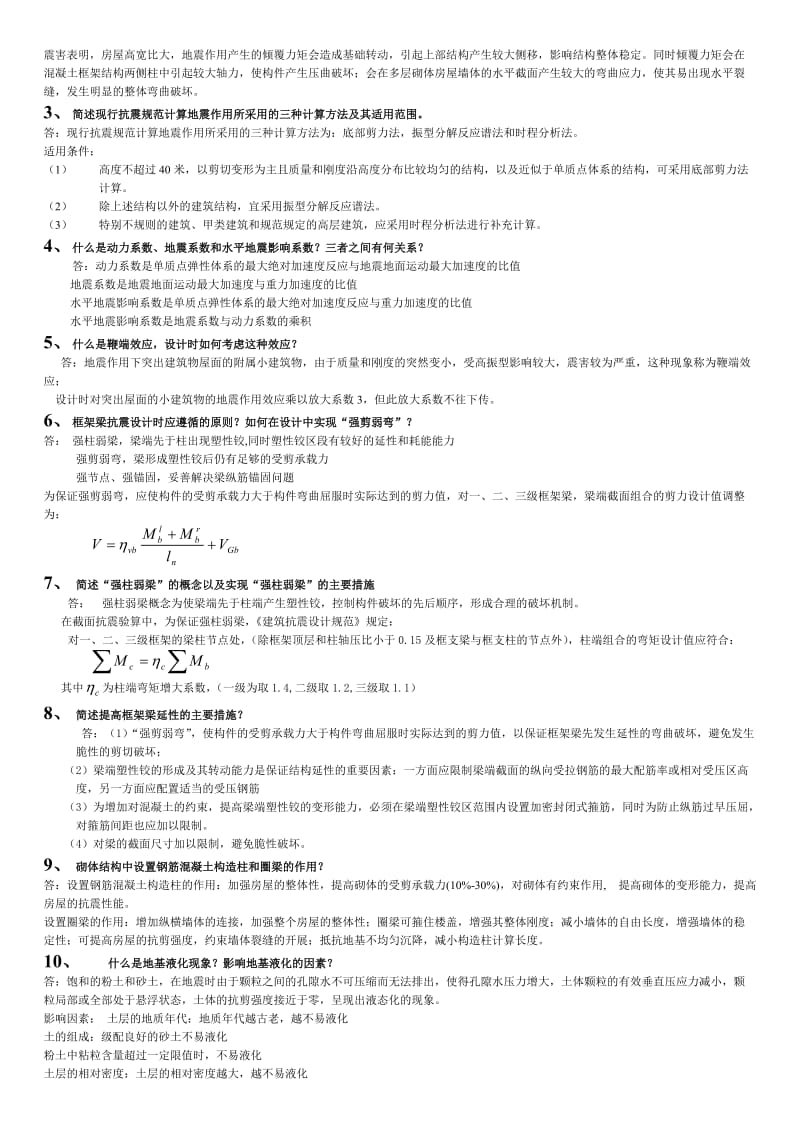 抗震结构设计重要习题及答案_第3页