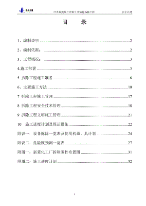 江蘇新菱化工有限公司裝置拆除施工組織設(shè)計(jì)