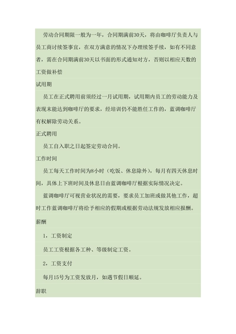 咖啡厅员工手册(包括服务细则、绩效考核、规章制度等)_第2页