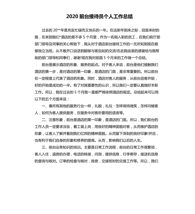 2020前台接待员个人工作总结.docx_第1页