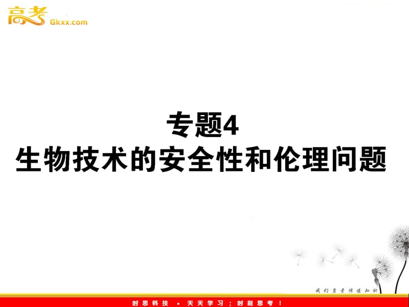 高考生物一轮复习课件：《生物技术的安全性和伦理问题》（人教版选修3）_第2页