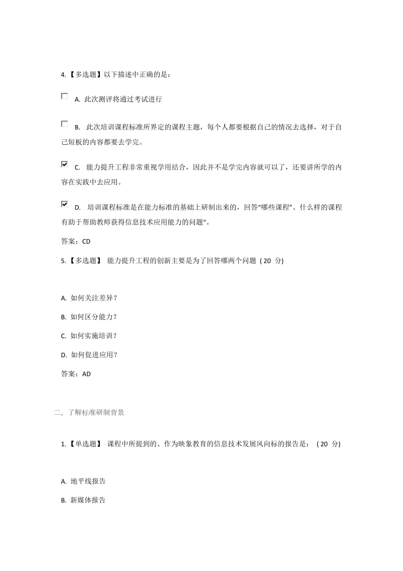 上海市教师信息化工程中小学(幼儿园)教师信息技术应用能力标准解读答案_第2页