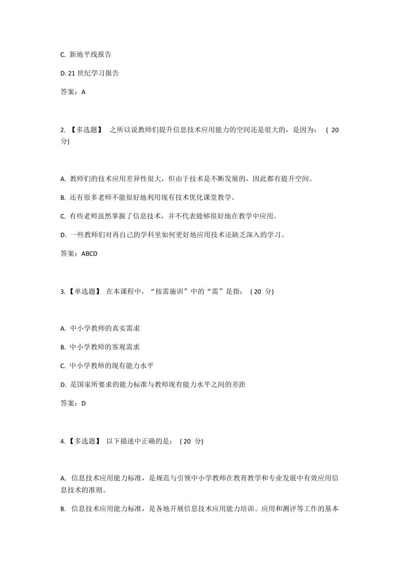 上海市教师信息化工程中小学(幼儿园)教师信息技术应用能力标准解读答案_第3页