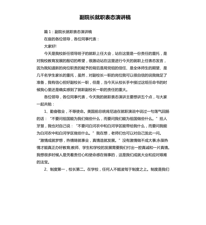 副院长就职表态演讲稿.docx_第1页