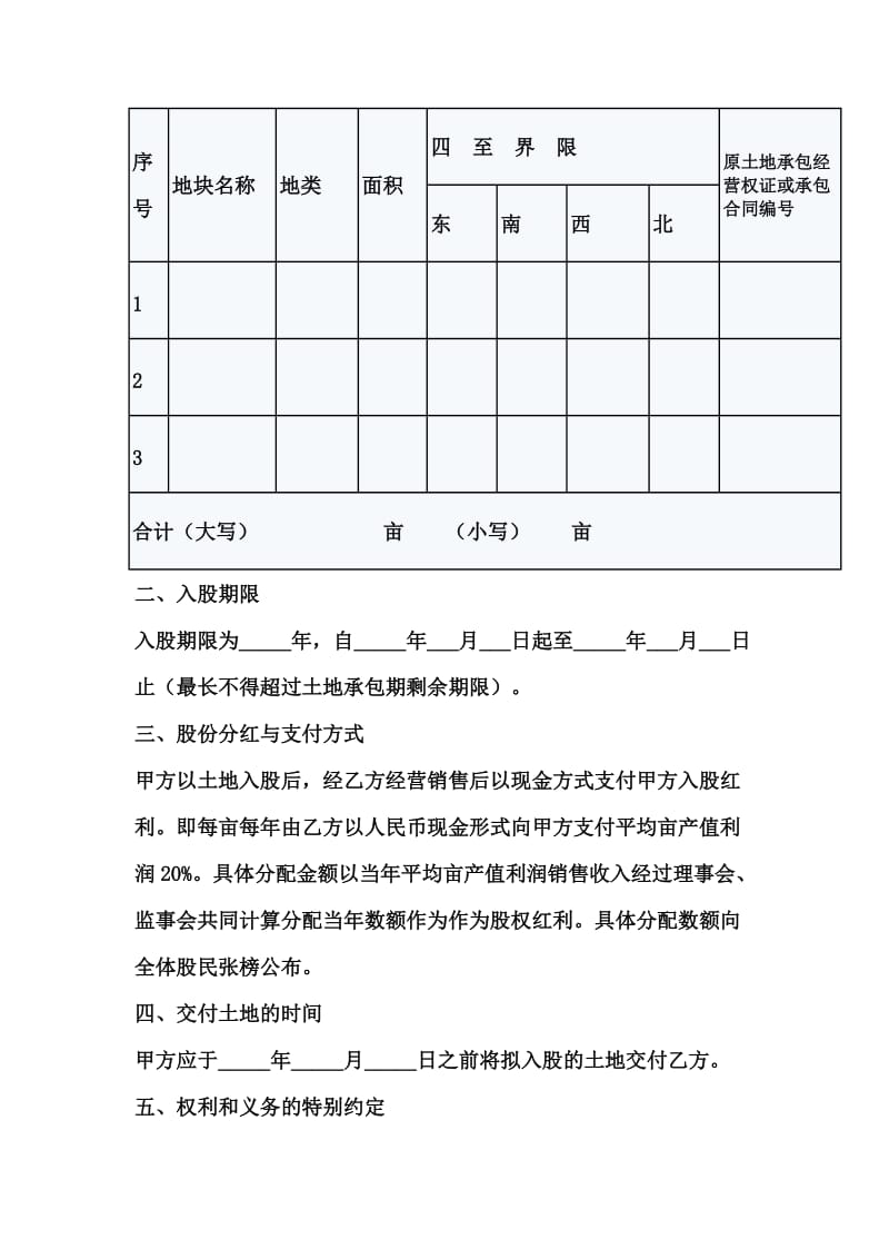 农村承包土地入股分红合同_第3页