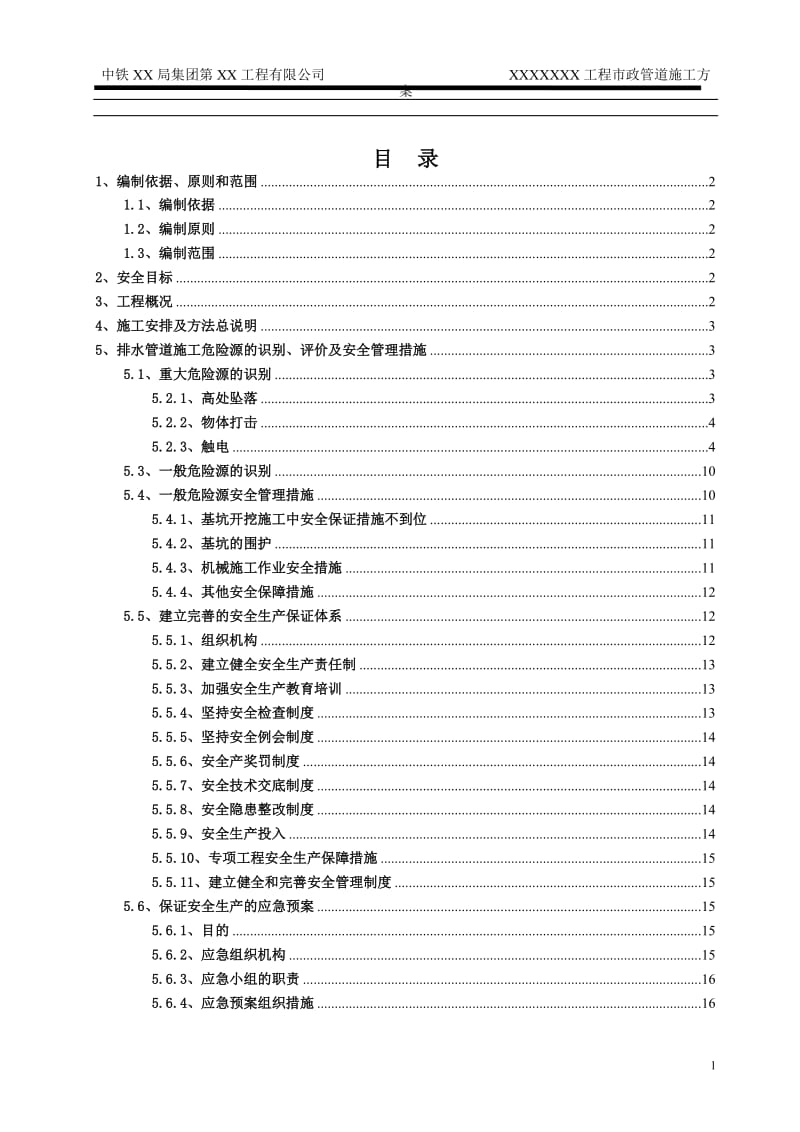 市政工程排水管道安全专项施工方案_第1页