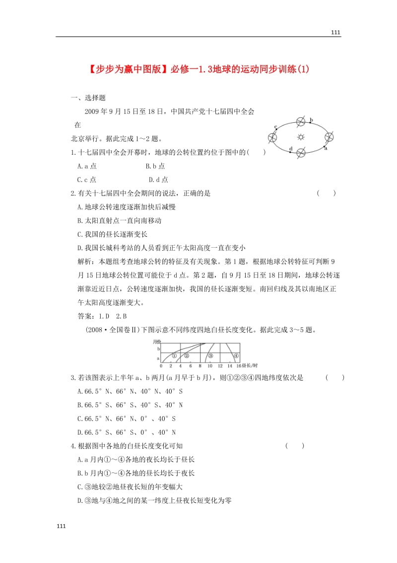 高一地理 1.3《地球的运动》同步训练（1）中图版必修1_第1页