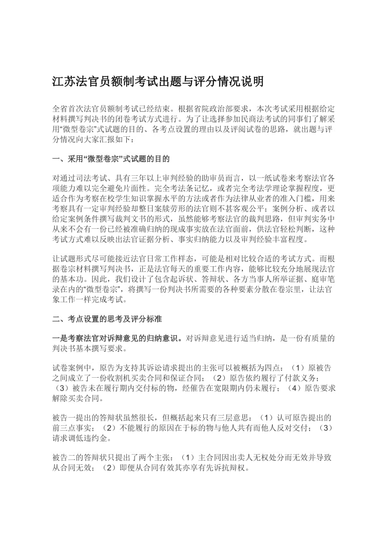 江苏法官员额制考试出题与评分情况说明_第1页