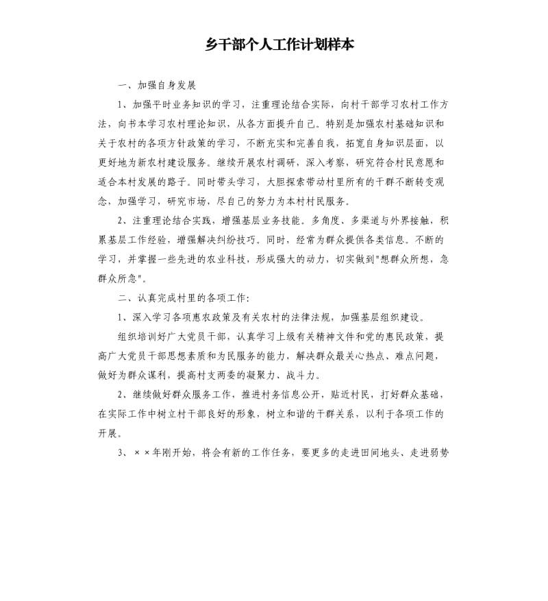 乡干部个人工作计划样本.docx_第1页