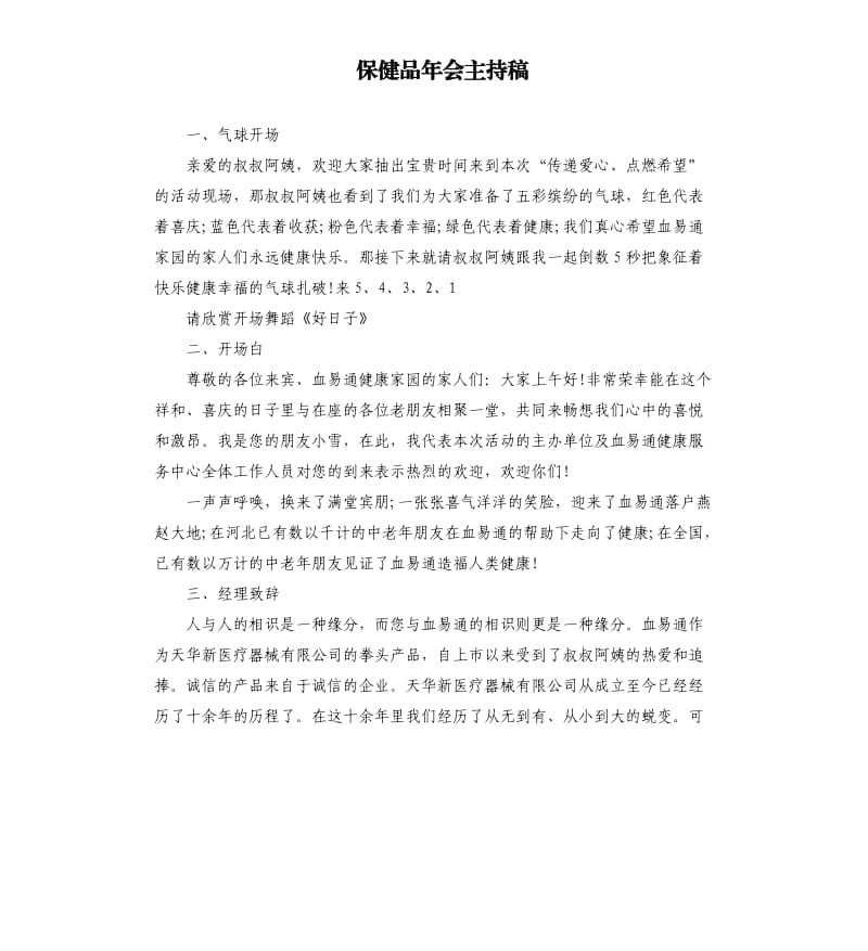 保健品年会主持稿.docx_第1页