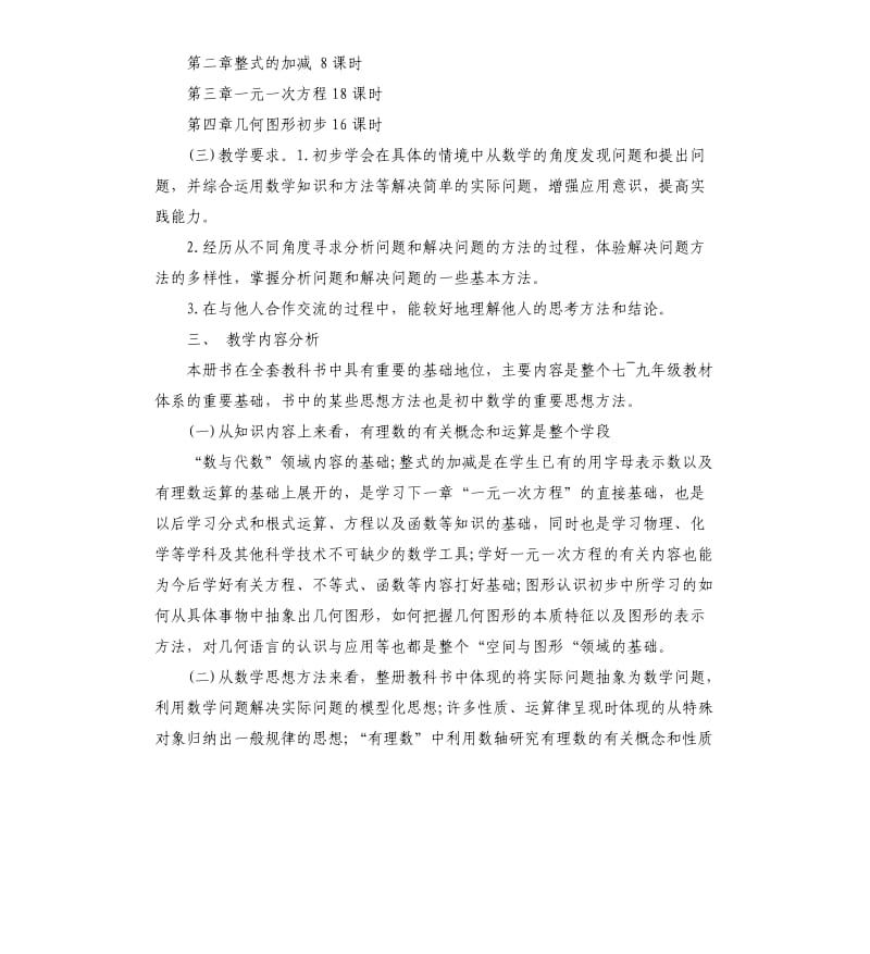 七年级教师备课组工作计划.docx_第2页