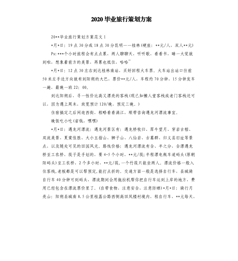 2020毕业旅行策划方案.docx_第1页