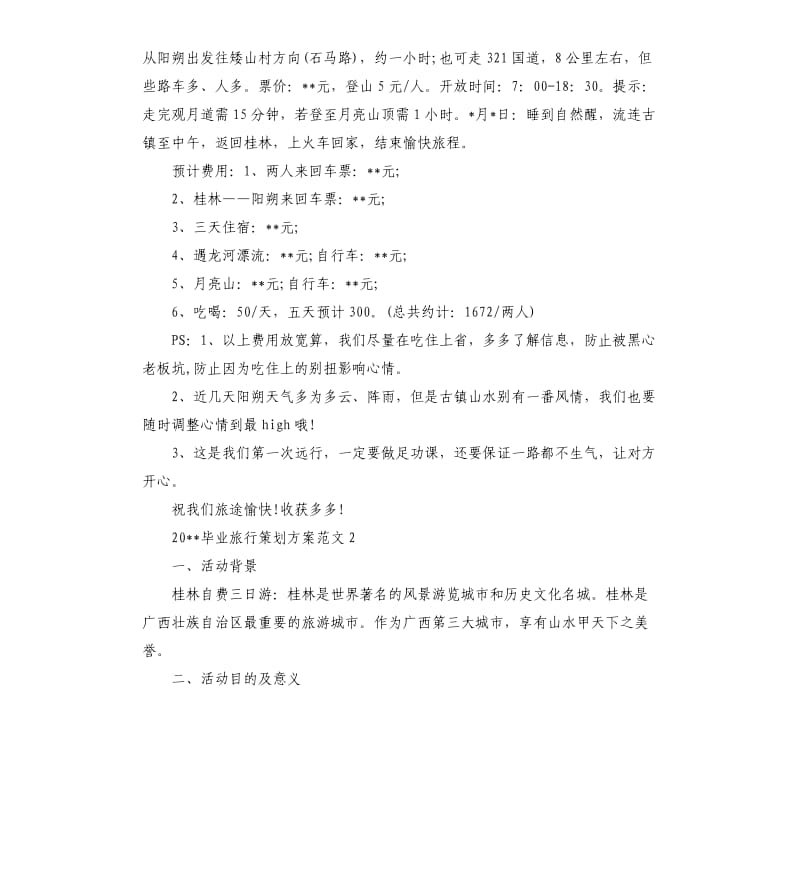 2020毕业旅行策划方案.docx_第2页