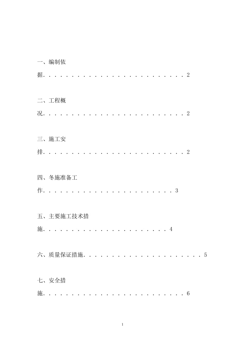 室内装修冬季施工方案_第1页