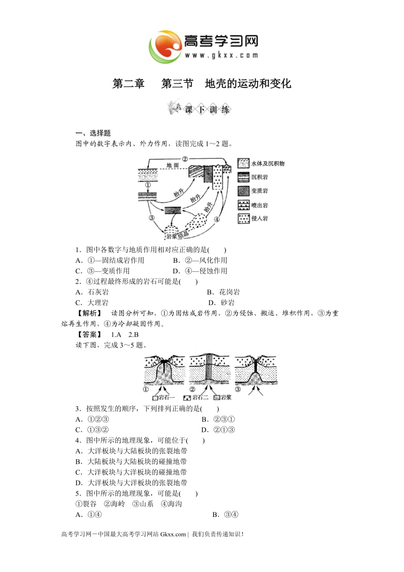 中图版地理2.3《地壳的运动和变化》同步练习1（必修一）_第1页