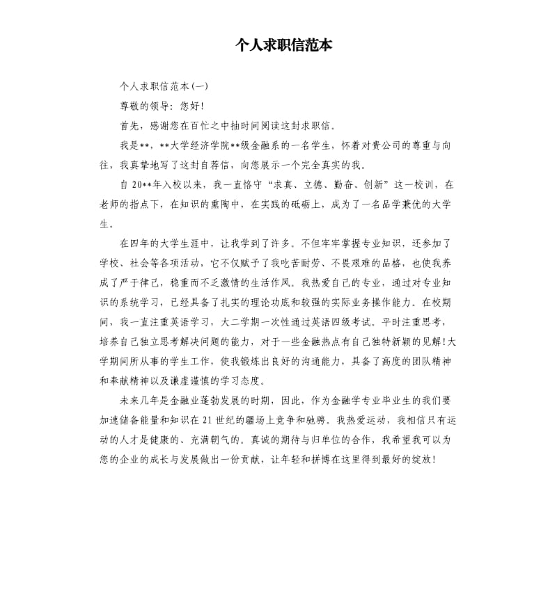 个人求职信范本.docx_第1页