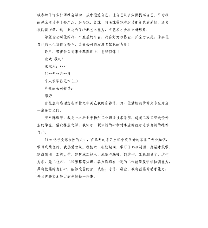 个人求职信范本.docx_第3页