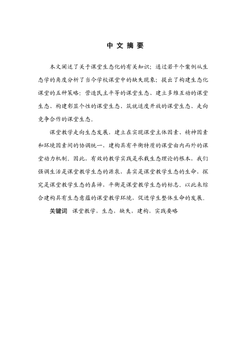 浅谈课堂教学生态的内涵--成人高等教育本科毕业论文_第3页