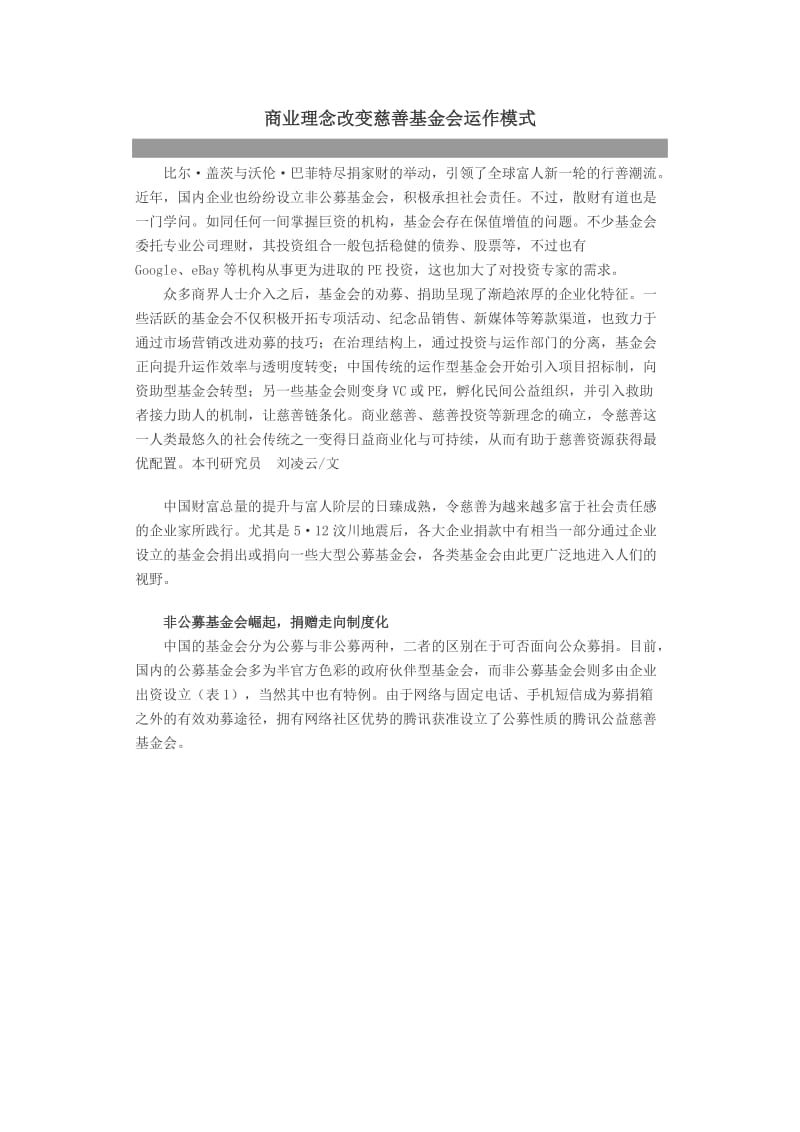 商业理念改变慈善基金会运作模式_第1页