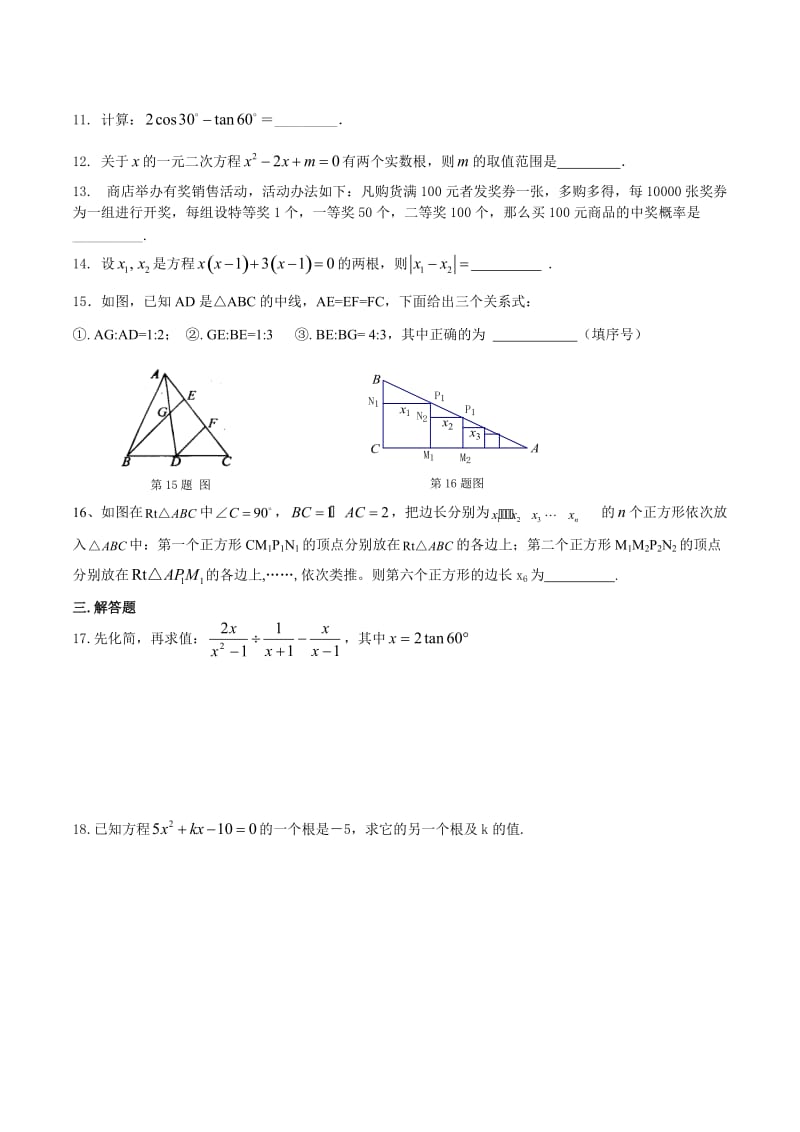 华东师大版九年级上册数学期末试卷及答案_第2页