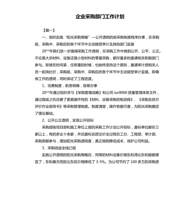 企业采购部门工作计划.docx_第1页