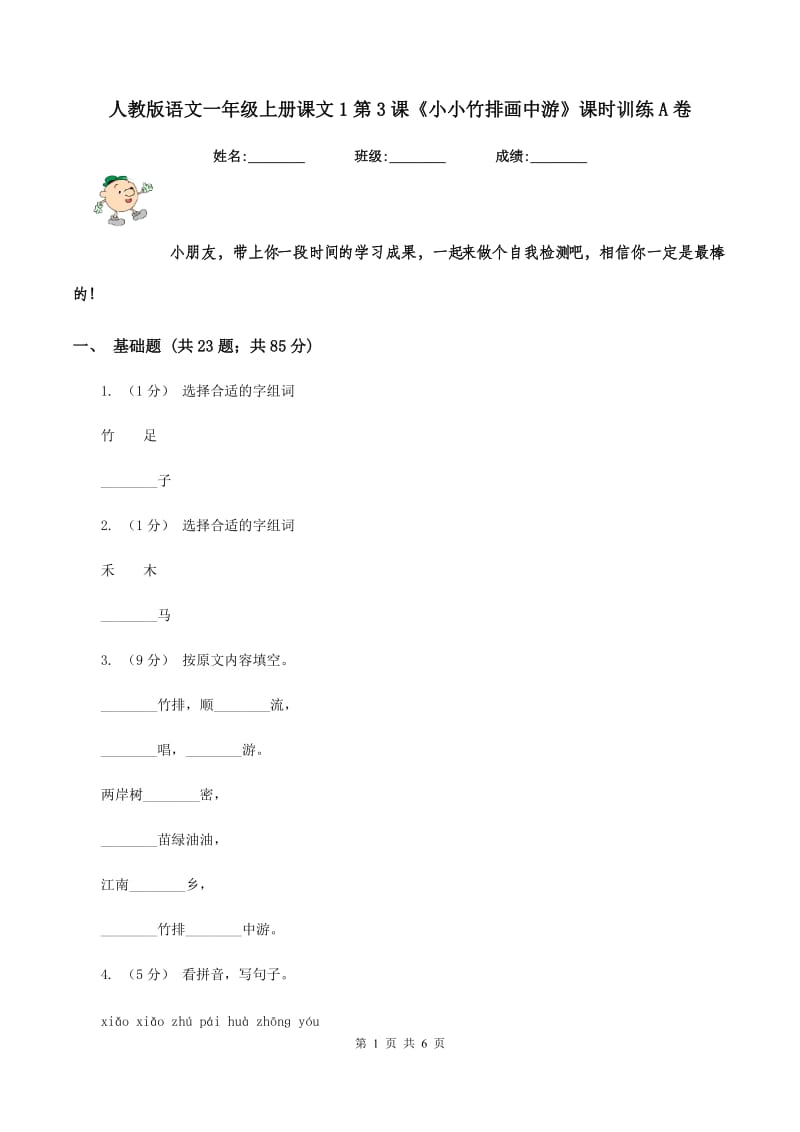 人教版语文一年级上册课文1第3课《小小竹排画中游》课时训练A卷_第1页