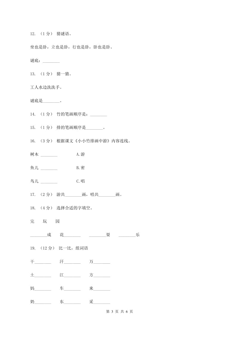 人教版语文一年级上册课文1第3课《小小竹排画中游》课时训练A卷_第3页