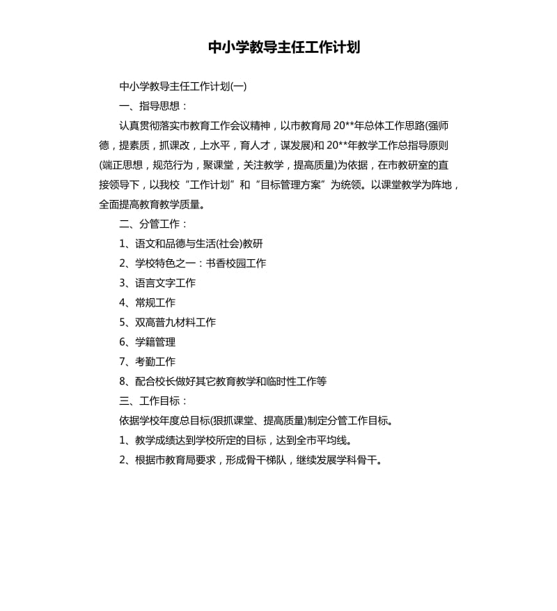 中小学教导主任工作计划.docx_第1页