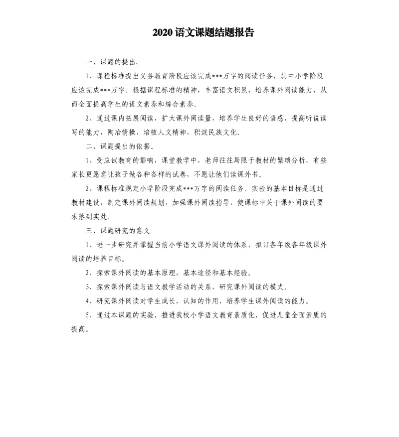 2020语文课题结题报告.docx_第1页