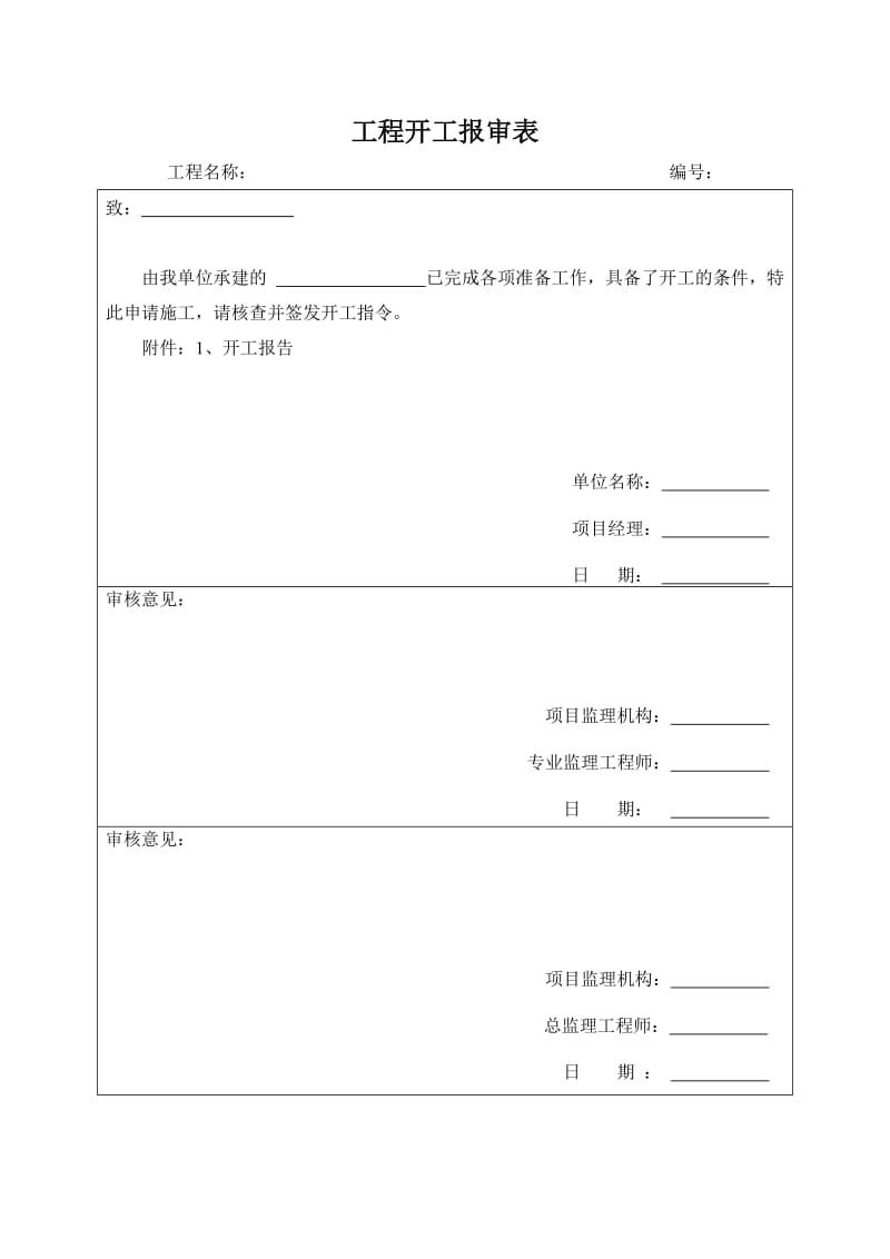 开工报审表及附件_第1页