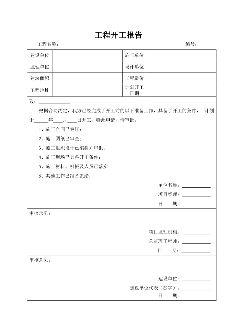 开工报审表及附件_第2页