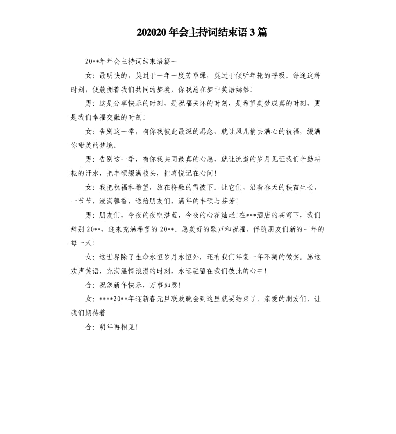 202020年会主持词结束语3篇.docx_第1页