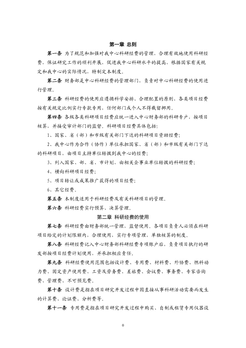 企业科研经费管理制度_第2页