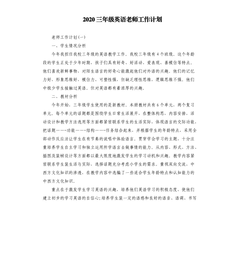 2020三年级英语老师工作计划.docx_第1页