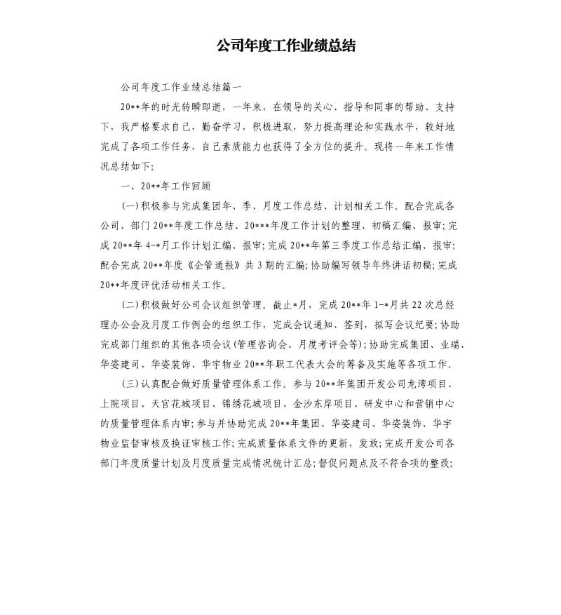 公司年度工作业绩总结.docx_第1页